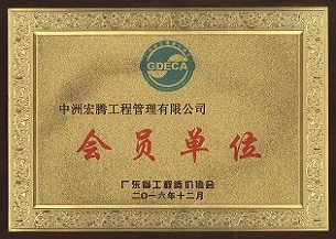 廣東省造價協(xié)會 - 副本.jpg